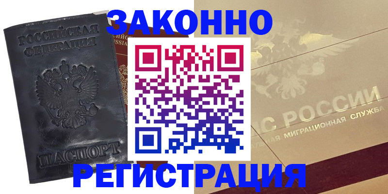 временная регистрация законно в Чапаевске